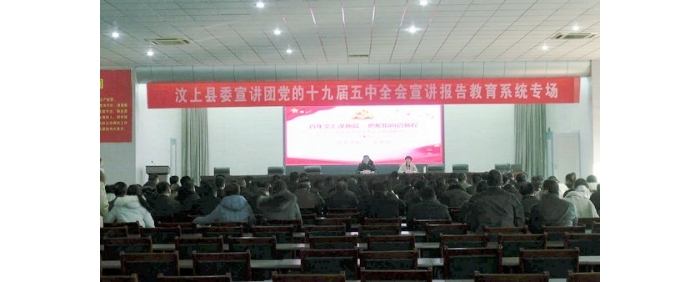 县委宣讲团到教体局开展党的十九届五中全会宣讲活动